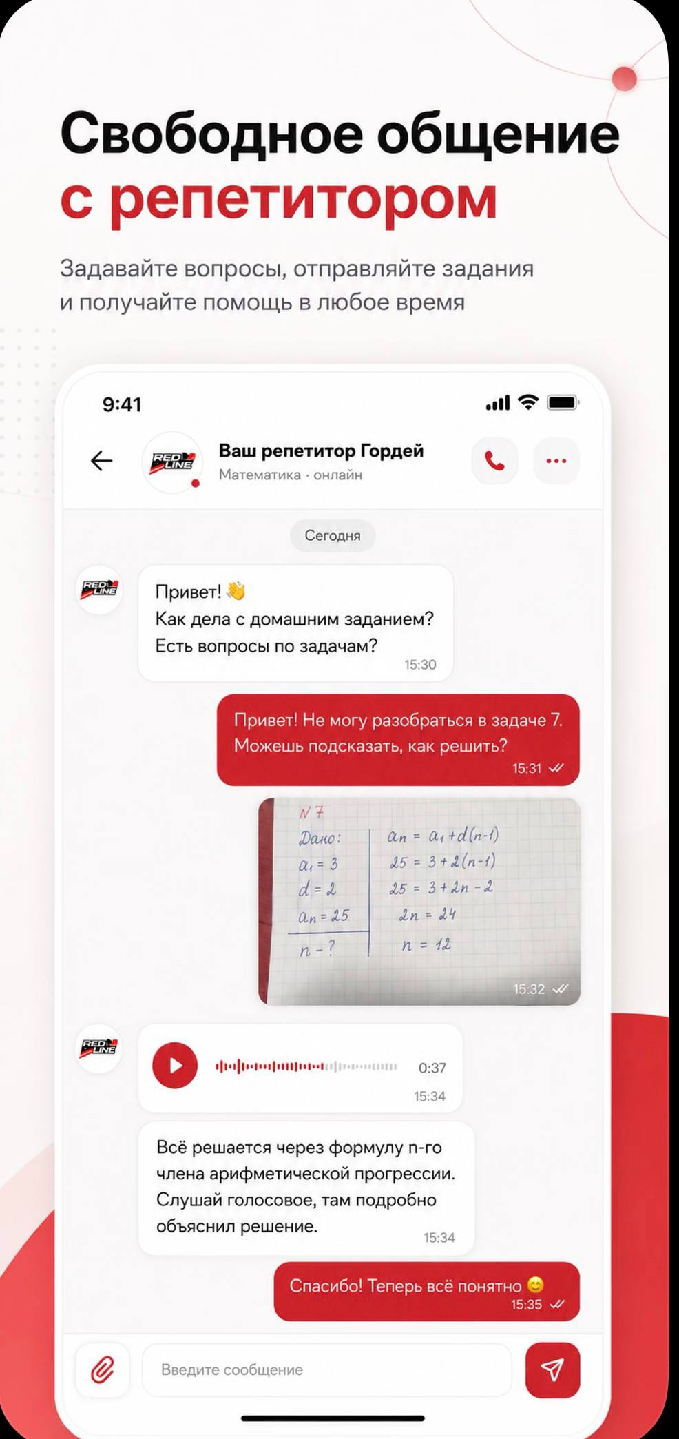 Диалог ученика с репетитором в приложении REDLINE