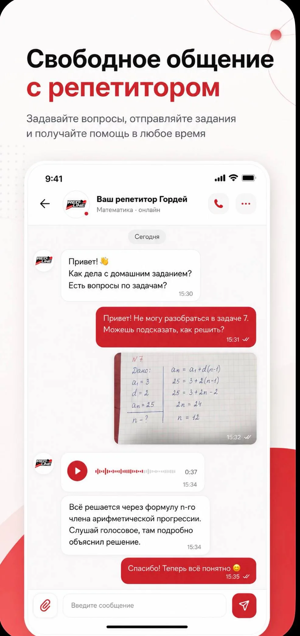Диалог ученика с репетитором в приложении REDLINE